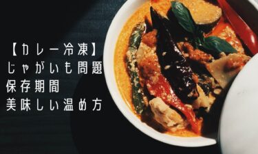 【カレー冷凍の完全ガイド】じゃがいも問題・保存期間・美味しい温め方まで徹底解説！