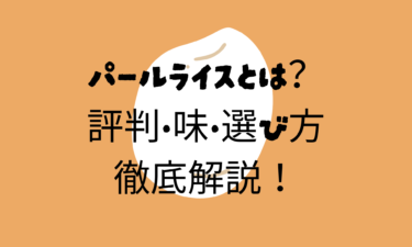 【毎日のごはんが変わる】パールライスとは？評判・味・選び方まで徹底解説！