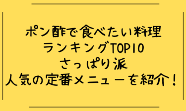 ポン酢で食べたい料理ランキングTOP10｜さっぱり派に人気の定番メニューを紹介！