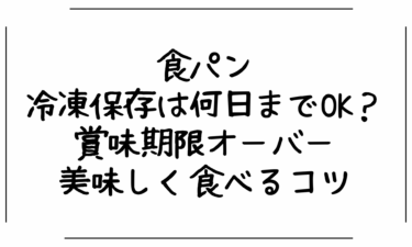 食パンの冷凍保存は何日までOK？賞味期限オーバーでも美味しく食べるコツ