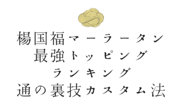もう迷わない！楊国福マーラータンの最強トッピングランキング＆通の裏技カスタム法も解説！