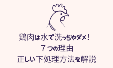 鶏肉は水で洗っちゃダメ！７つの理由と正しい下処理方法を解説