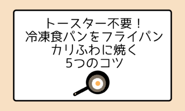 トースター不要！冷凍食パンをフライパンでカリふわに焼く5つのコツ