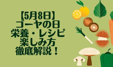 【5月8日はゴーヤの日】由来・栄養・レシピ・楽しみ方まで徹底解説！
