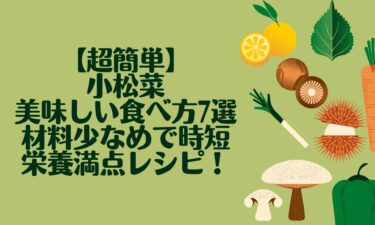 【超簡単】小松菜の美味しい食べ方7選｜材料少なめで時短＆栄養満点レシピ！