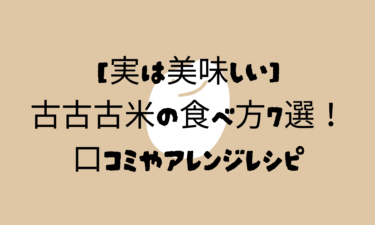 【実は美味しい】古古古米の食べ方7選！口コミやアレンジレシピで最後まで活用
