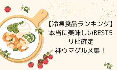 【冷凍食品ランキング】本当に美味しいBEST5｜リピ確定の神ウマグルメ集！