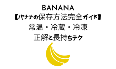 【バナナの保存方法完全ガイド】常温・冷蔵・冷凍の正解と長持ちテク