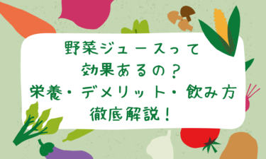 野菜ジュースって本当に効果あるの？栄養・デメリット・飲み方まで徹底解説！