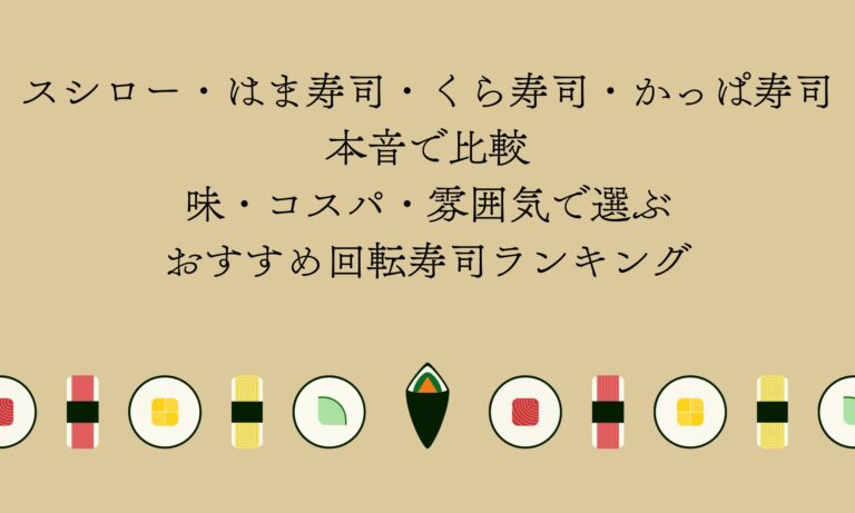 回転寿司のお得情報