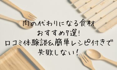 肉の代わりになる食材おすすめ7選!口コミ体験談＆簡単レシピ付きで失敗しない！