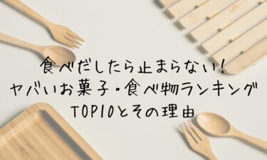 食べだしたら止まらない！ヤバいお菓子・食べ物ランキングTOP10とその理由