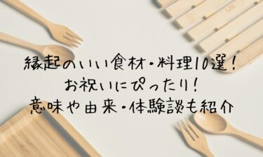 縁起のいい食材・料理10選！お祝いにぴったり！意味や由来・体験談も紹介
