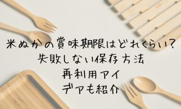 米ぬかの賞味期限はどれくらい？失敗しない保存方法と再利用アイデアも紹介