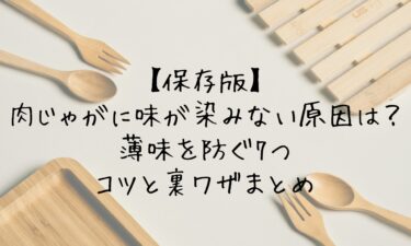 肉じゃがに味が染みない原因とは？薄味を防ぐ7つのコツと裏ワザまとめ