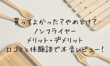 買ってよかった？やめとけ？ノンフライヤーのメリット・デメリットとは？口コミと体験談で本音レビュー！