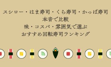 スシロー・はま寿司・くら寿司・かっぱ寿司を本音で比較！味・コスパ・雰囲気で選ぶおすすめ回転寿司ランキング
