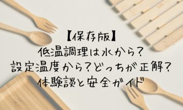 低温調理は水から？設定温度から？どっちが正解？体験談と安全ガイド