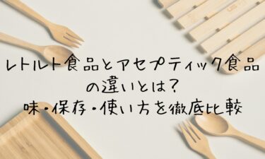 レトルト食品とアセプティック食品の違いとは？味・保存・使い方を徹底比較
