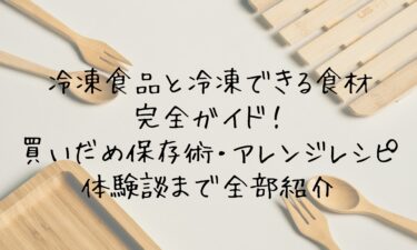冷凍食品と冷凍できる食材完全ガイド！買いだめ保存術・アレンジレシピ・体験談まで全部紹介