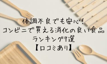 体調不良でも安心！コンビニで買える消化の良い食品ランキング7選【口コミあり】