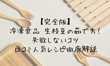 【完全版】冷凍食品 生枝豆の茹で方！失敗しないコツと口コミ人気レシピ徹底解説