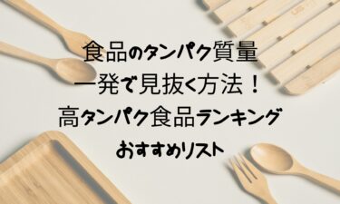 食品のタンパク質量を一発で見抜く方法！高タンパク食品ランキング＆おすすめリスト