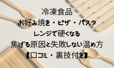 冷凍食品のお好み焼き・ピザ・パスタがレンジで硬くなる＆焦げる原因と失敗しない温め方【口コミ・裏技付き】
