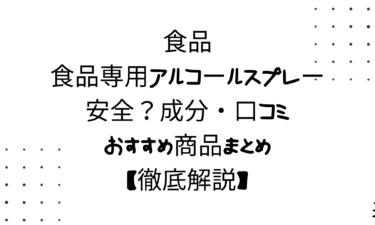食品や食品専用アルコールスプレーは安全？成分・口コミ・おすすめ商品まとめ【徹底解説】