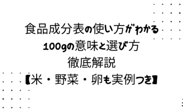 食品成分表の使い方がわかる！100gの意味と選び方を徹底解説【米・野菜・卵も実例つき】