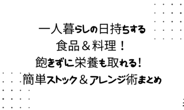 一人暮らしの日持ちする食品＆料理！飽きずに栄養も取れる！簡単ストック＆アレンジ術まとめ