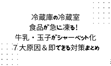 冷蔵庫の冷蔵室で食品が急に凍る！牛乳・玉子がシャーベット化する７大原因＆即できる対策まとめ