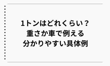 1トンはどれくらいの重さか車で例えると分かりやすい具体例
