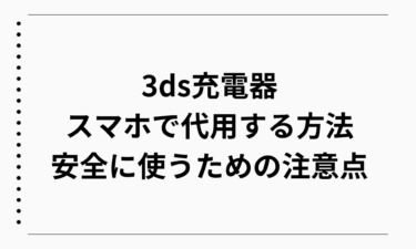 3ds充電器をスマホで代用する方法と安全に使うための注意点