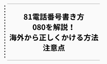 気負付けて！！！81電話番号書き方080を解説！海外から正しくかける方法と注意点