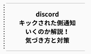 知らなかった…！discordでキックされた側に通知はいくのか解説！気づき方と対策