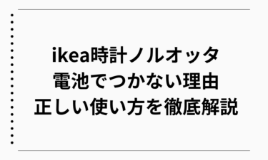 ikea時計ノルオッタが電池でつかない理由と正しい使い方を徹底解説