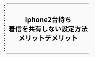 iphone2台持ちで着信を共有しない設定方法とメリットデメリットを徹底解説