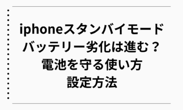 iphoneスタンバイモードでバッテリー劣化は進む？電池を守る使い方と設定方法