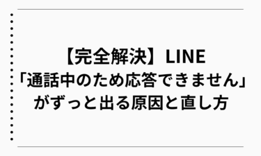 【完全解決】LINEで「通話中のため応答できません」がずっと出る原因と直し方