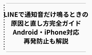 LINEで通知音だけ鳴るときの原因と直し方完全ガイド｜Android・iPhone対応で再発防止も解説