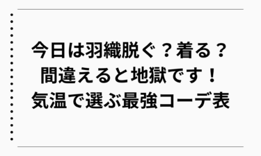 今日は羽織脱ぐ？着る？間違えると地獄です！気温で選ぶ最強コーデ表