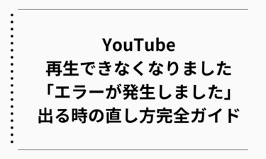 【原因と解決】YouTubeが再生できなくなりました「エラーが発生しました」と出る時の直し方完全ガイド