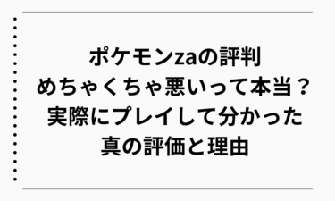 ポケモンzaの評判がめちゃくちゃ悪いって本当？実際にプレイして分かった真の評価と理由