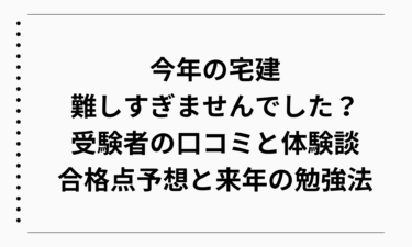 今年の宅建難しすぎませんでした？受験者の口コミと体験談まとめ｜合格点予想と来年の勉強法も解説