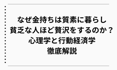 なぜ金持ちは質素に暮らし、貧乏な人ほど贅沢をするのか？心理学と行動経済学で徹底解説