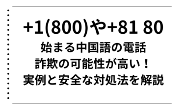 <h1>+1(800)や+81 80から始まる中国語の電話は詐欺の可能性が高い！実例と安全な対処法を解説</h1>