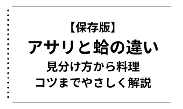 【保存版】アサリと蛤の違い！見分け方から料理のコツまでやさしく解説