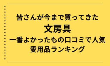 皆さんが今まで買ってきた文房具で一番よかったものを徹底紹介！口コミで人気の愛用品ランキング