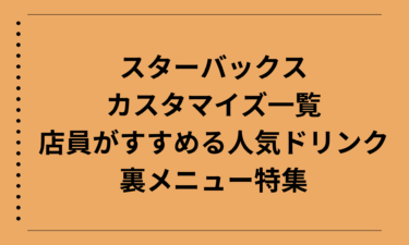 スターバックスのカスタマイズ一覧｜店員がすすめる人気ドリンクと裏メニュー特集